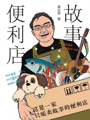 cover image of 故事便利店